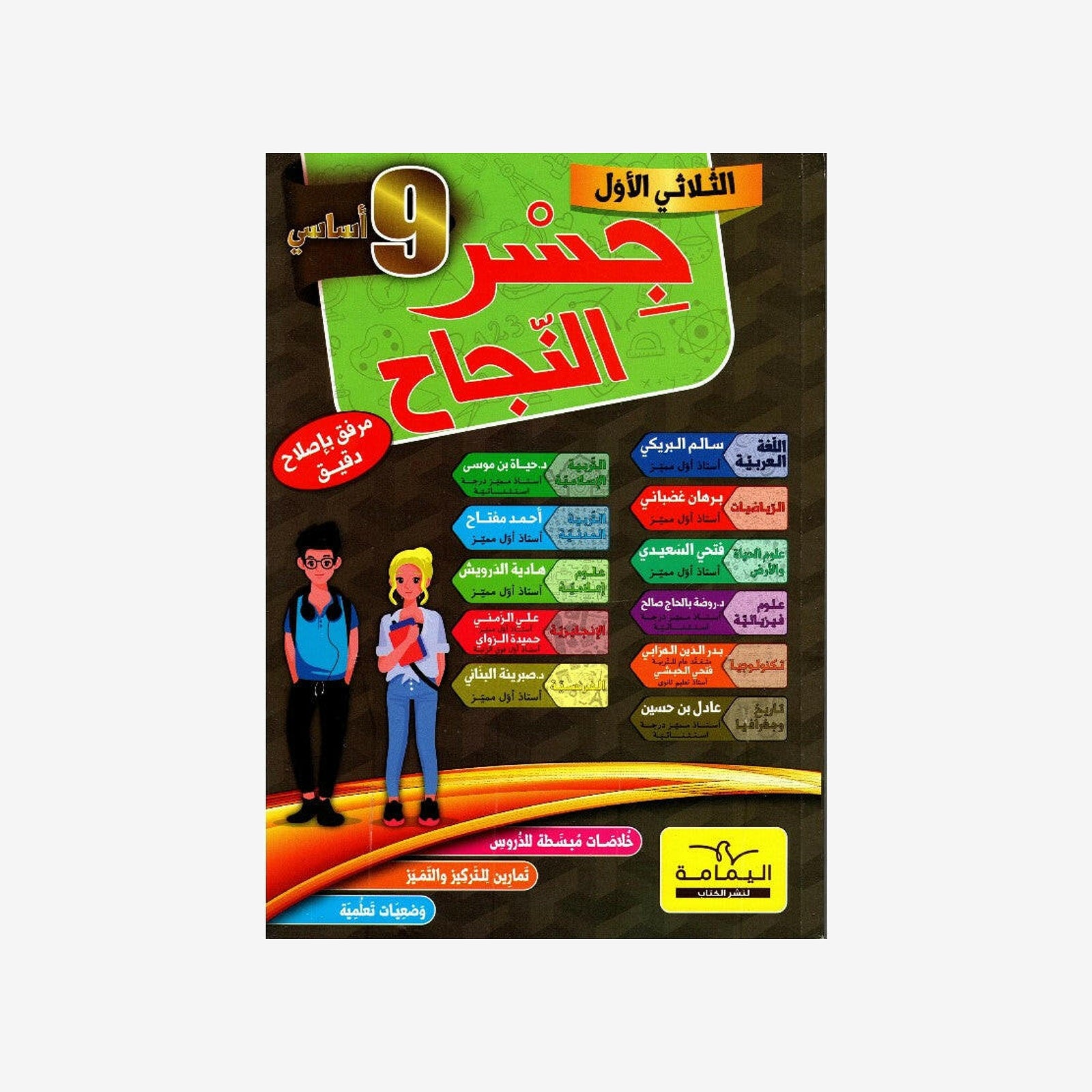جسر النجاح - الثلاثي الاول - 9 اساسي.