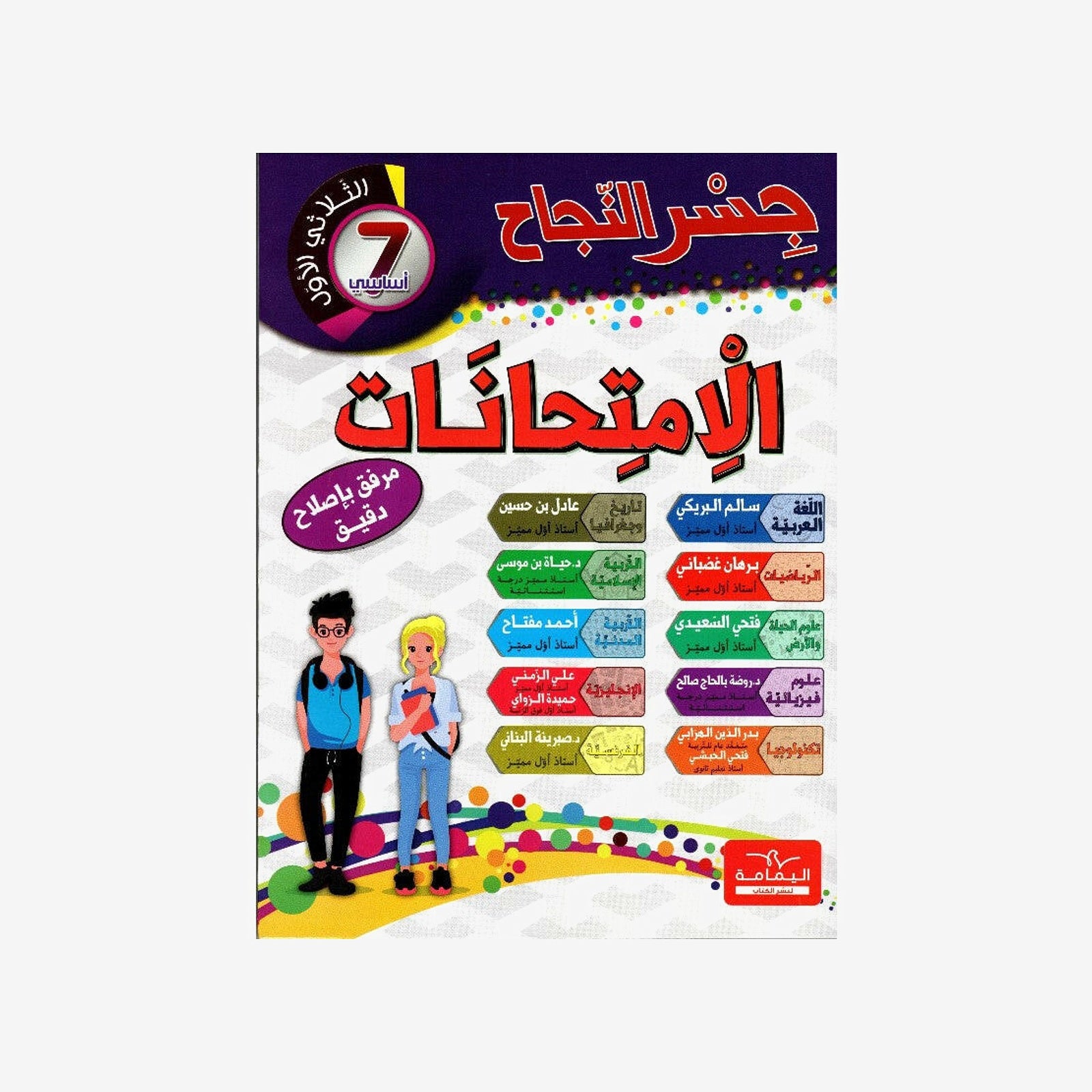 جسر النجاح الامتحانات - الثلاثي الاول - 7 اساسي.