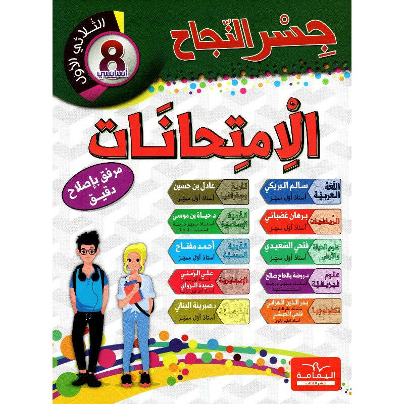 جسر النجاح الامتحانات - الثلاثي الاول - 8 اساسي.