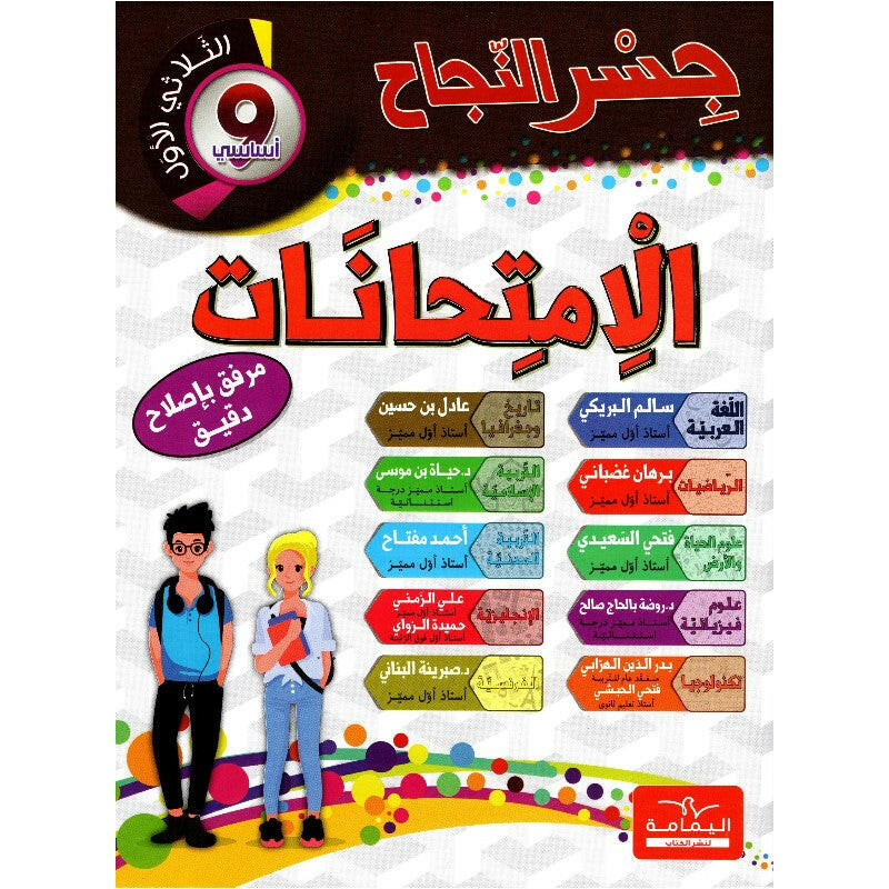 جسر النجاح الامتحانات - الثلاثي الاول - 9 اساسي.