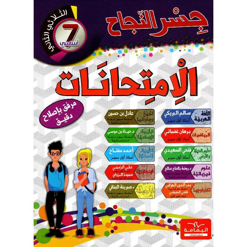 إمتحانات جسر النجاح - السنة السابعة، الثلاثي الثاني.