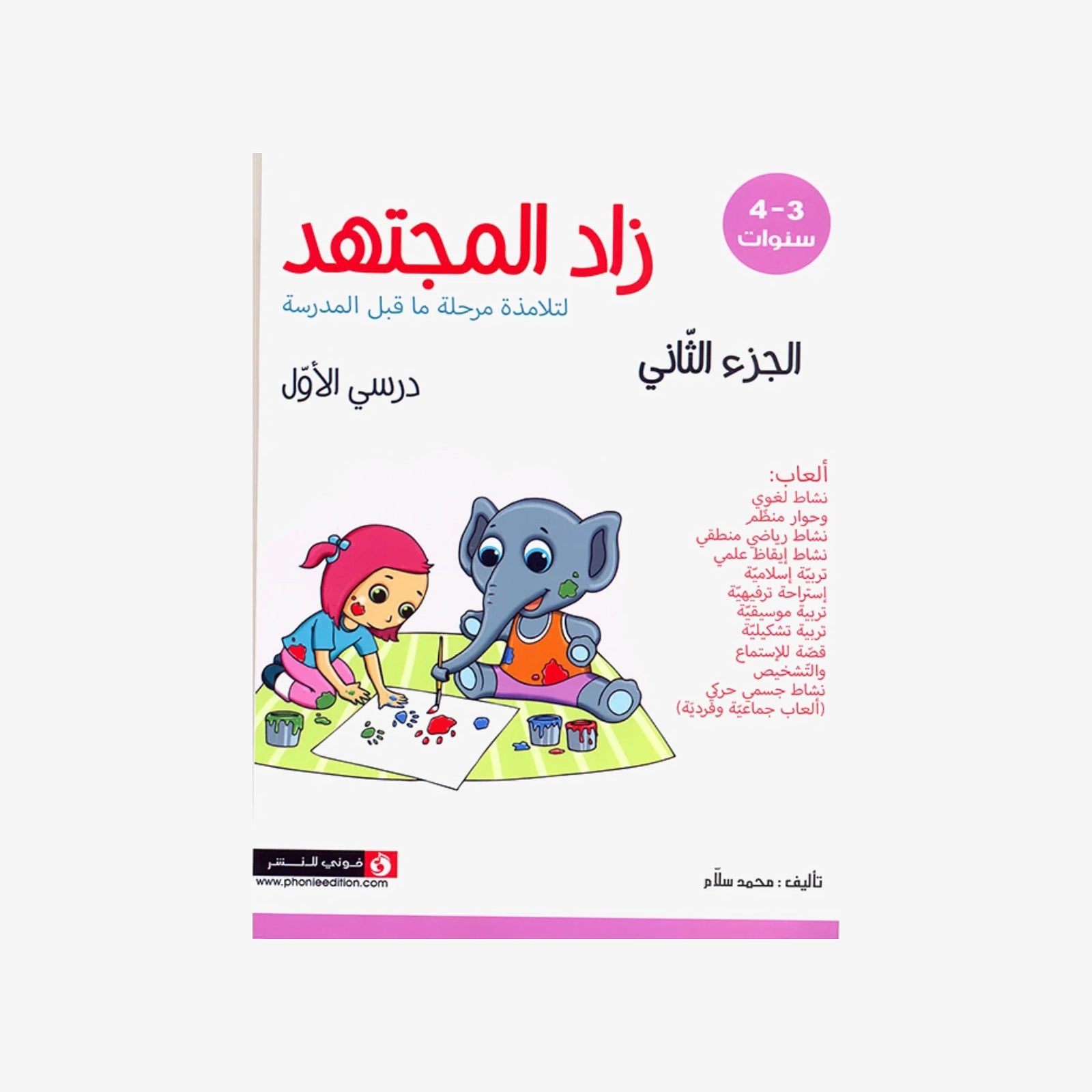 زاد المجتهد - درسي الأول (الجزء الثاني).