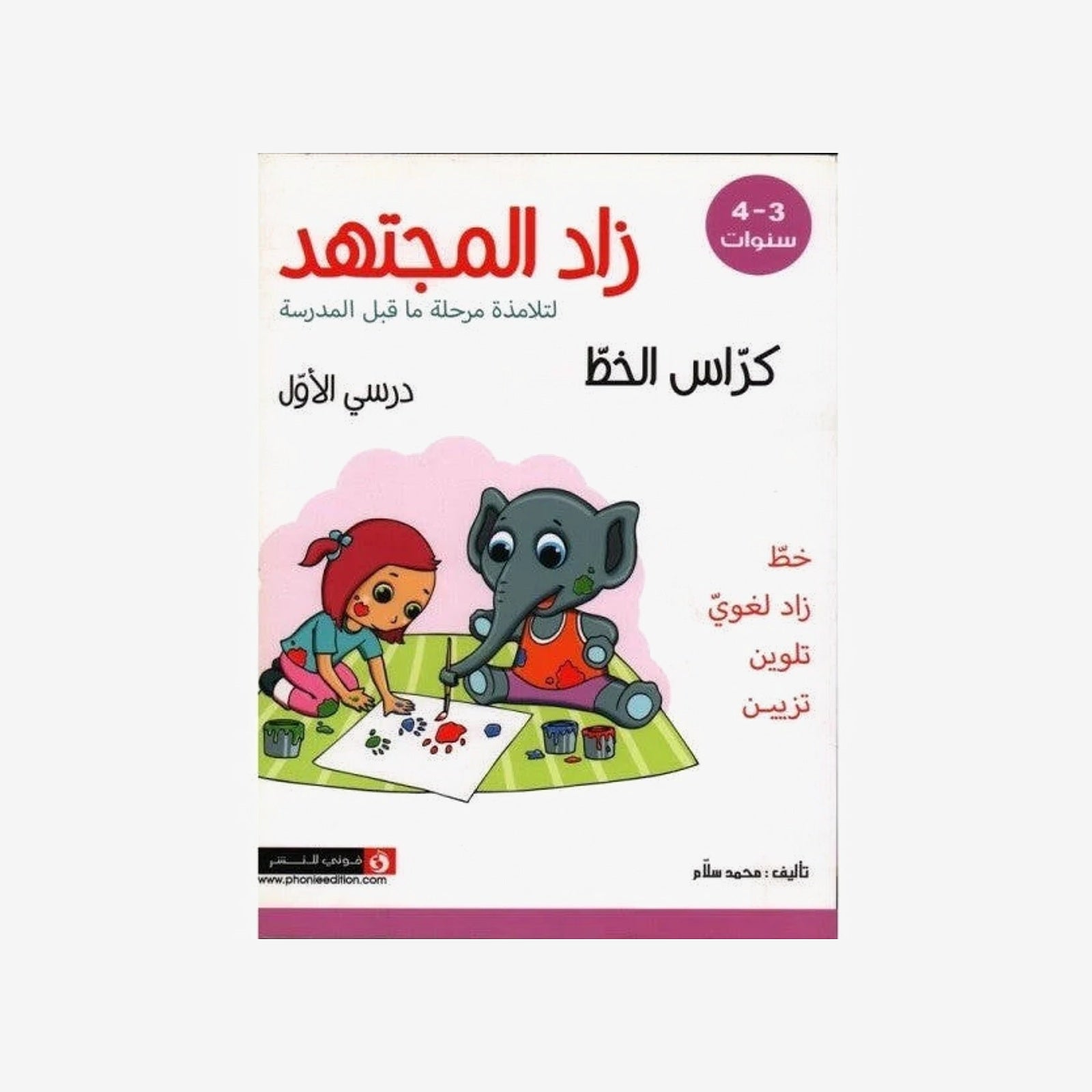 زاد المجتهد - كراس الخط: درسي الأول (3-4 سنوات).