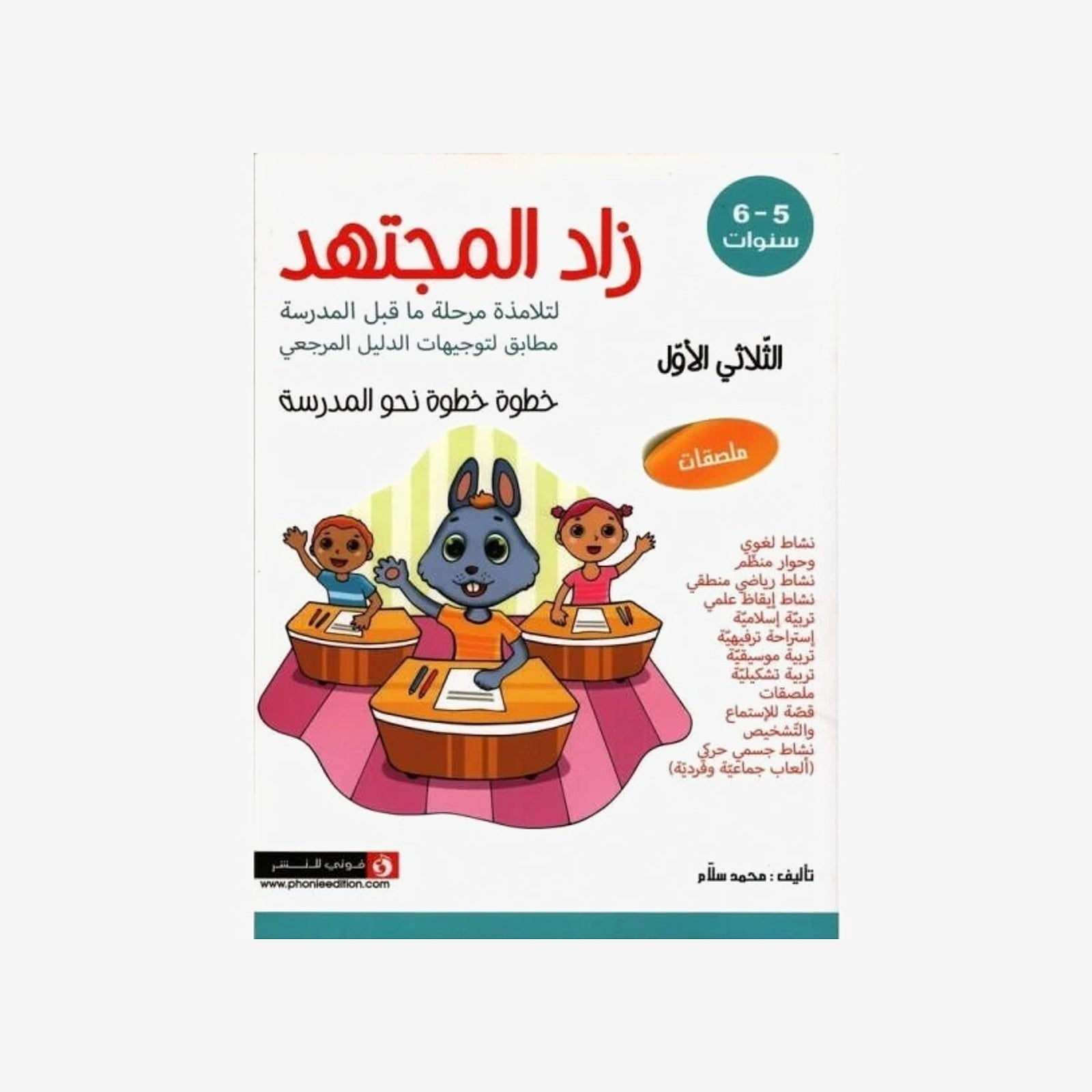 زاد المجتهد - الجزء الأول (5-6 سنوات).