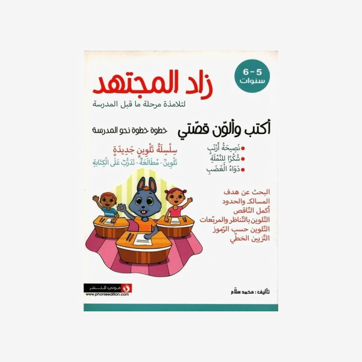 PREP زاد المجتهد  - اكتب و الون قصتي GLOBAL 5-6 ANS.