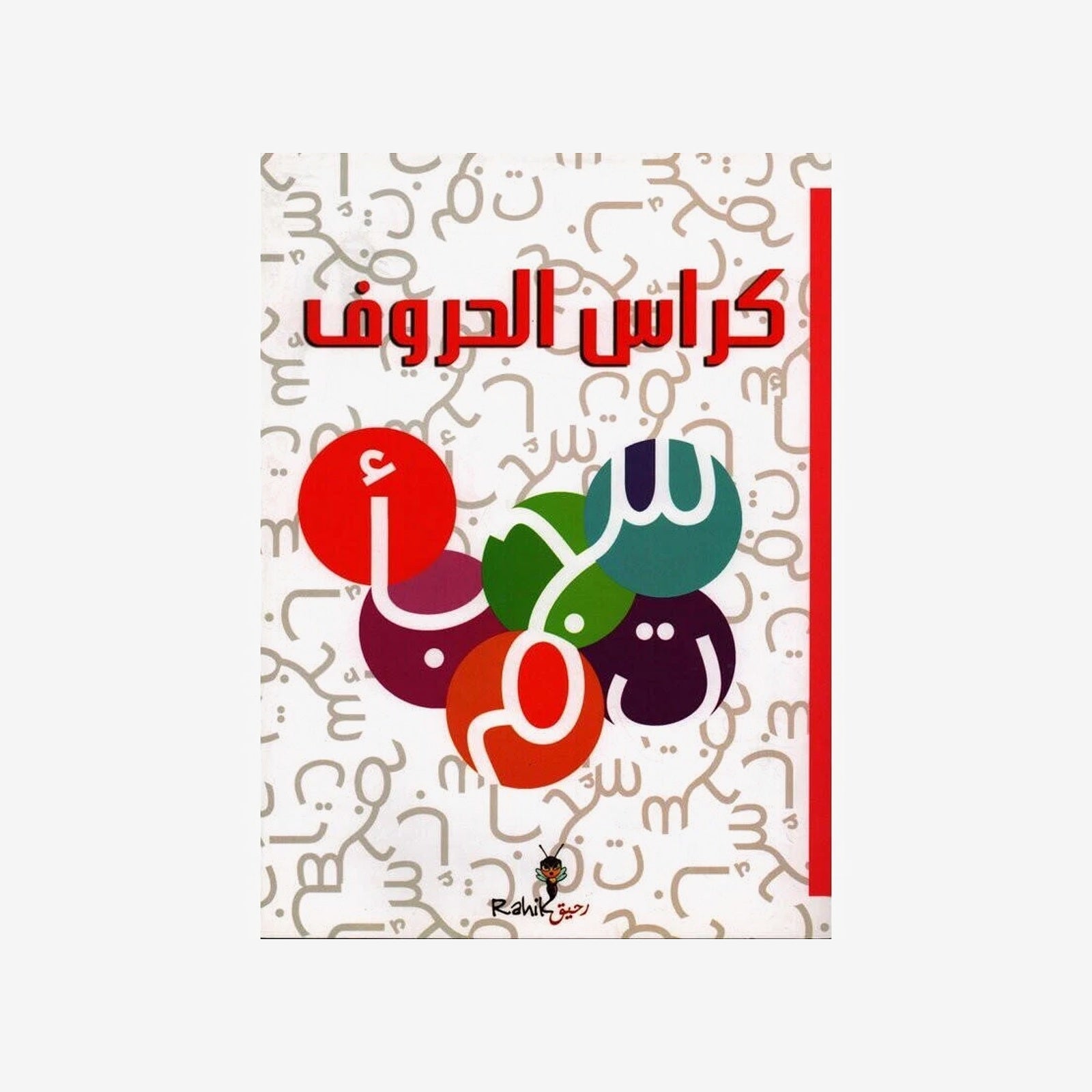 كراس الحروف-دار رحيق.