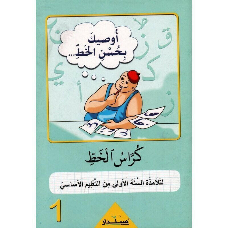PRIM أوصيك بحسن الخط - كراس الخط GLOBAL 1E.