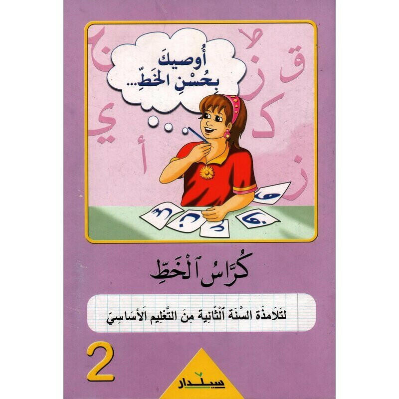 PRIM أوصيك بحسن الخط - كراس الخط GLOBAL 2E.