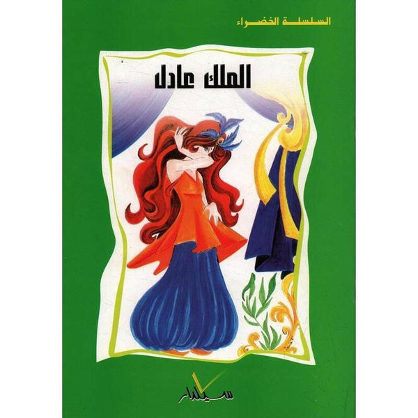 السلسلة الخضراء.