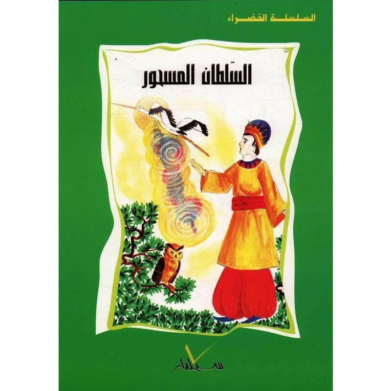 السلسلة الخضراء.