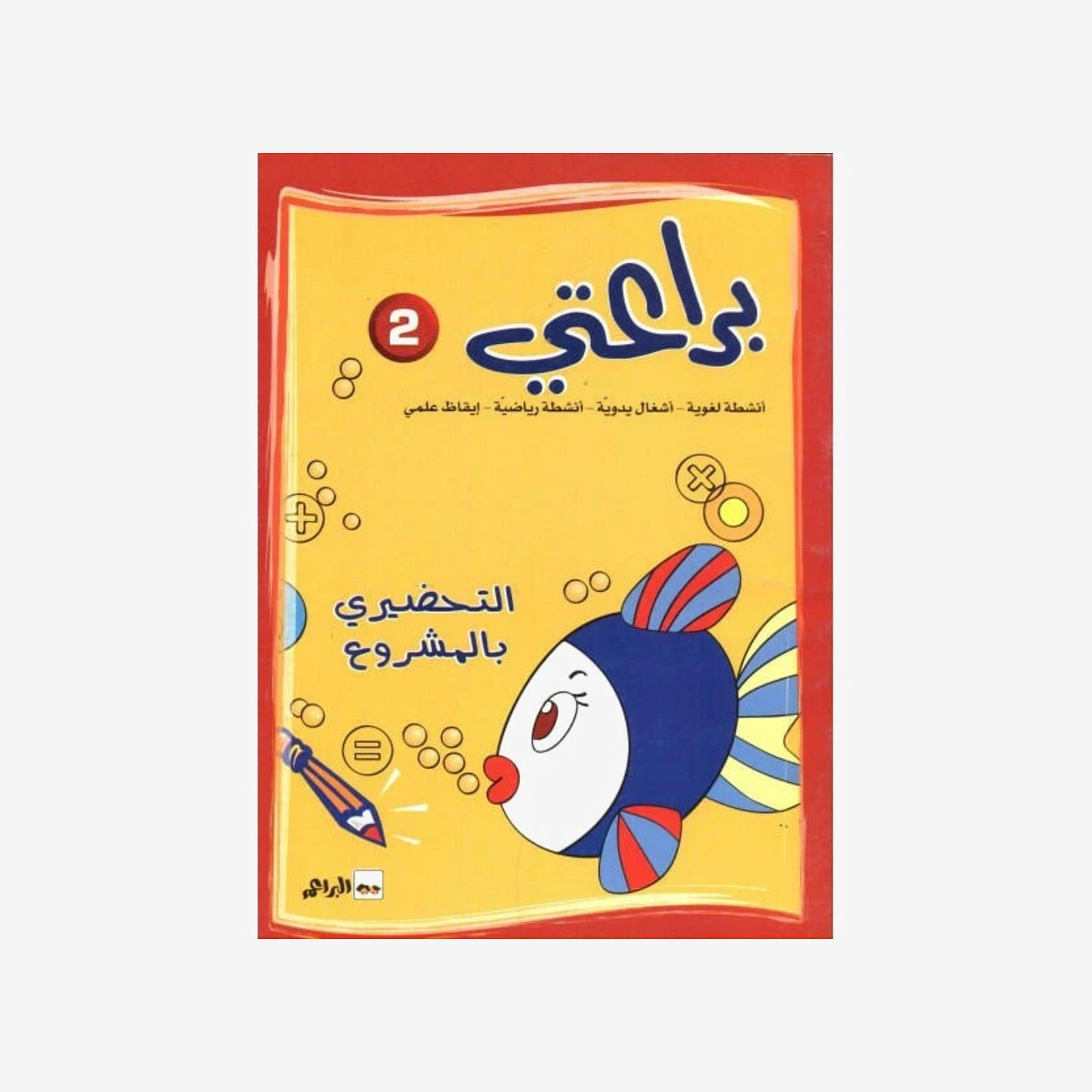 براعتي 2 - التحضيري بالمشروع - 5-6 سنوات.