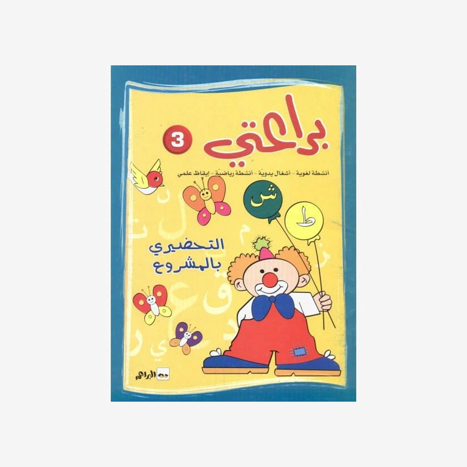 براعتي 3 - التحضيري بالمشروع - 5-6 سنوات.