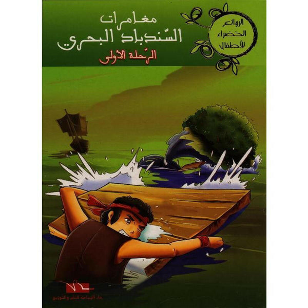 سلسلة الروائع الخضراء للأطفال.