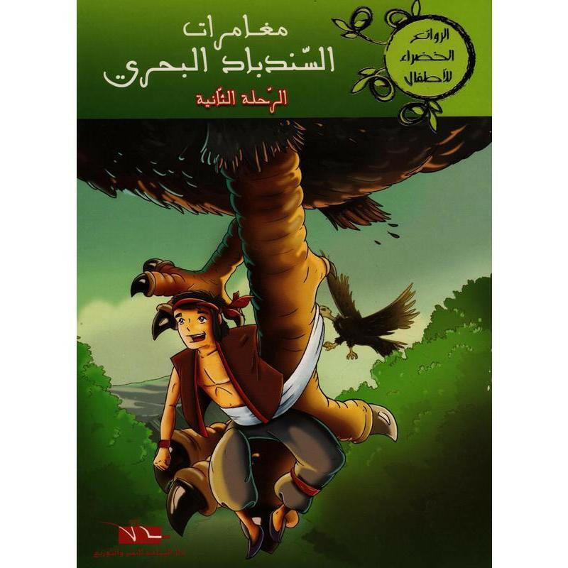 سلسلة الروائع الخضراء للأطفال.