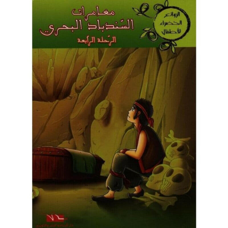 سلسلة الروائع الخضراء للأطفال.