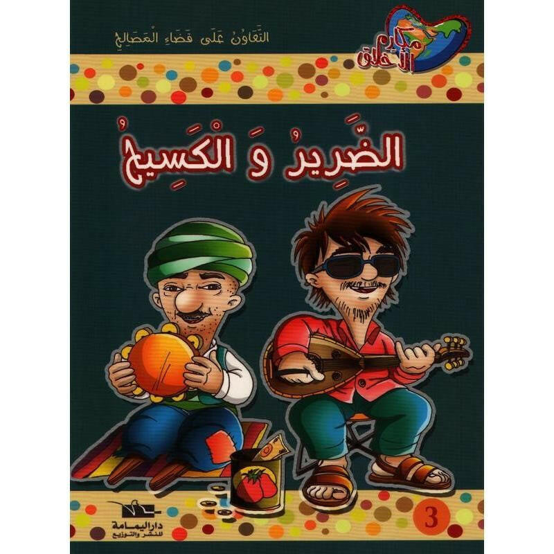 سلسلة مكارم الأخلاق