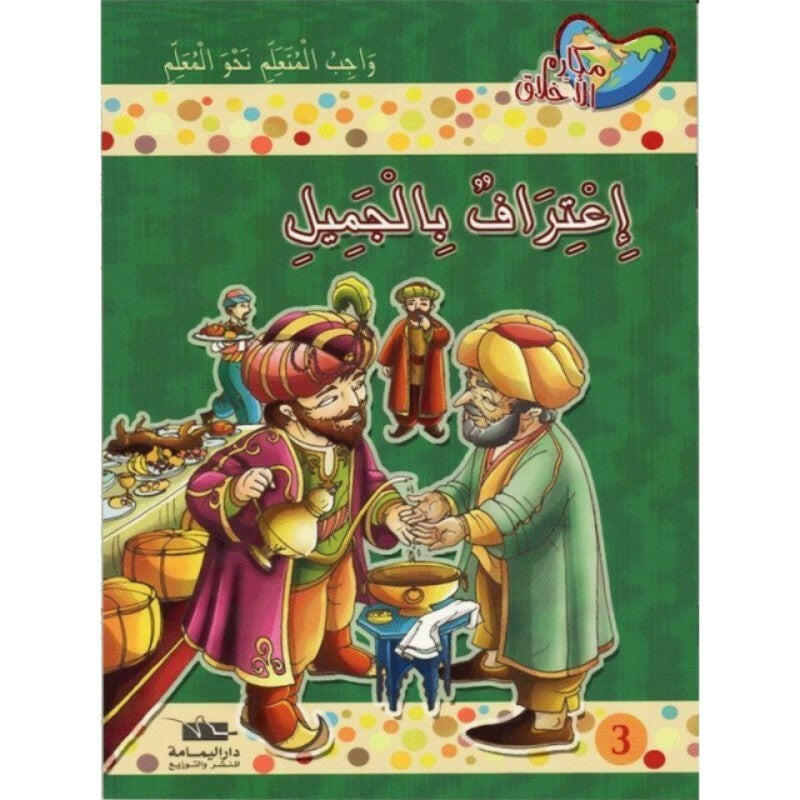 سلسلة مكارم الأخلاق