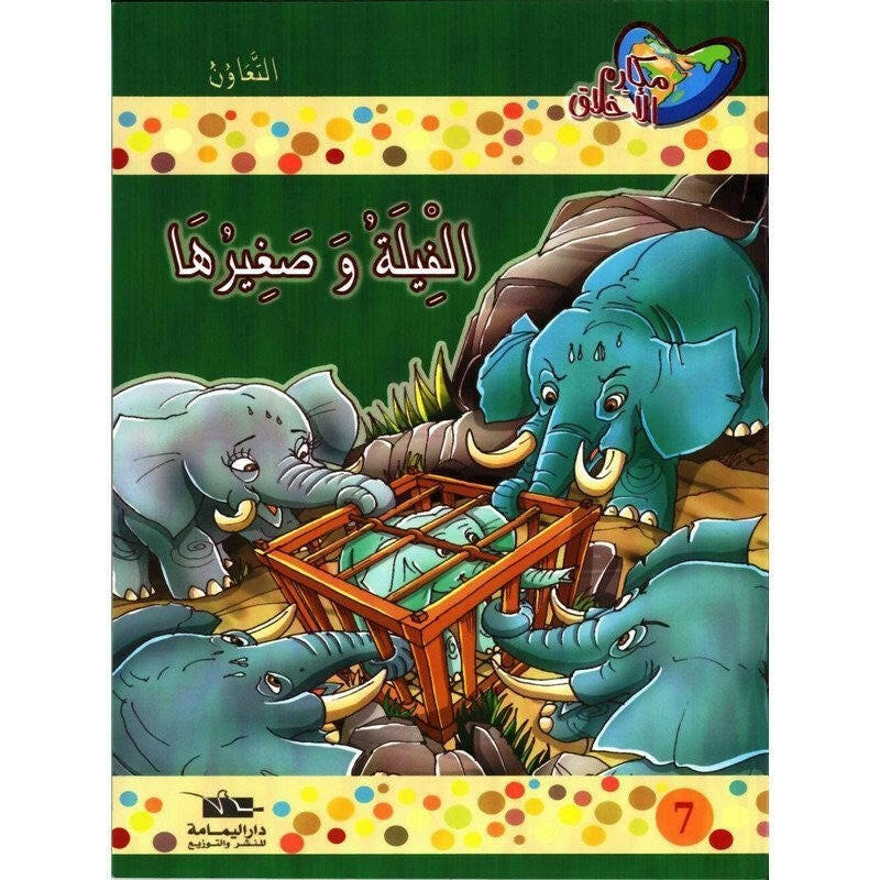 سلسلة مكارم الأخلاق