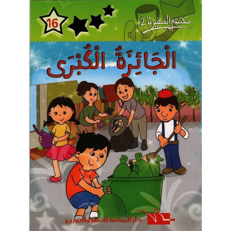 سلسلة مكتبتي الصغيرة 2.