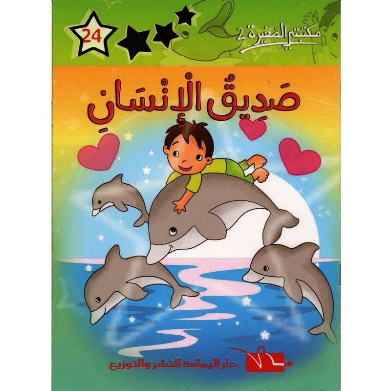 سلسلة مكتبتي الصغيرة 2.