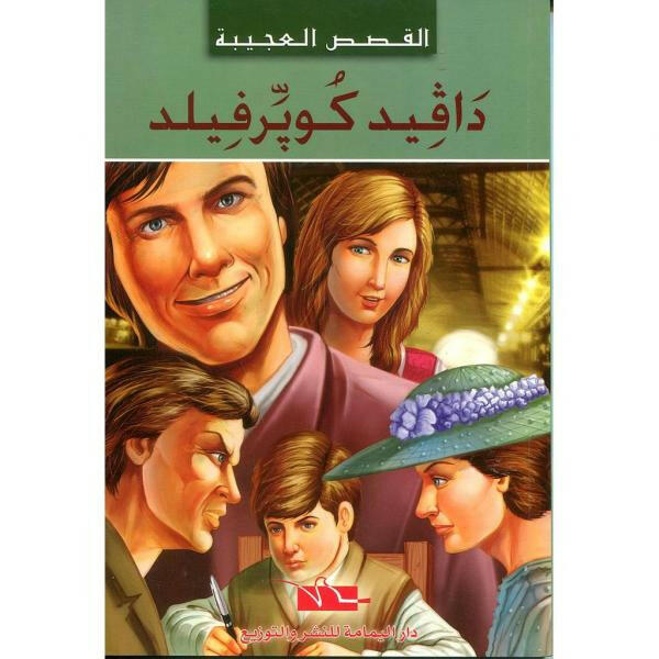 سلسلة القصص العجيبة.