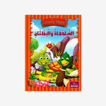 سلسلة كليلة و دمنة.