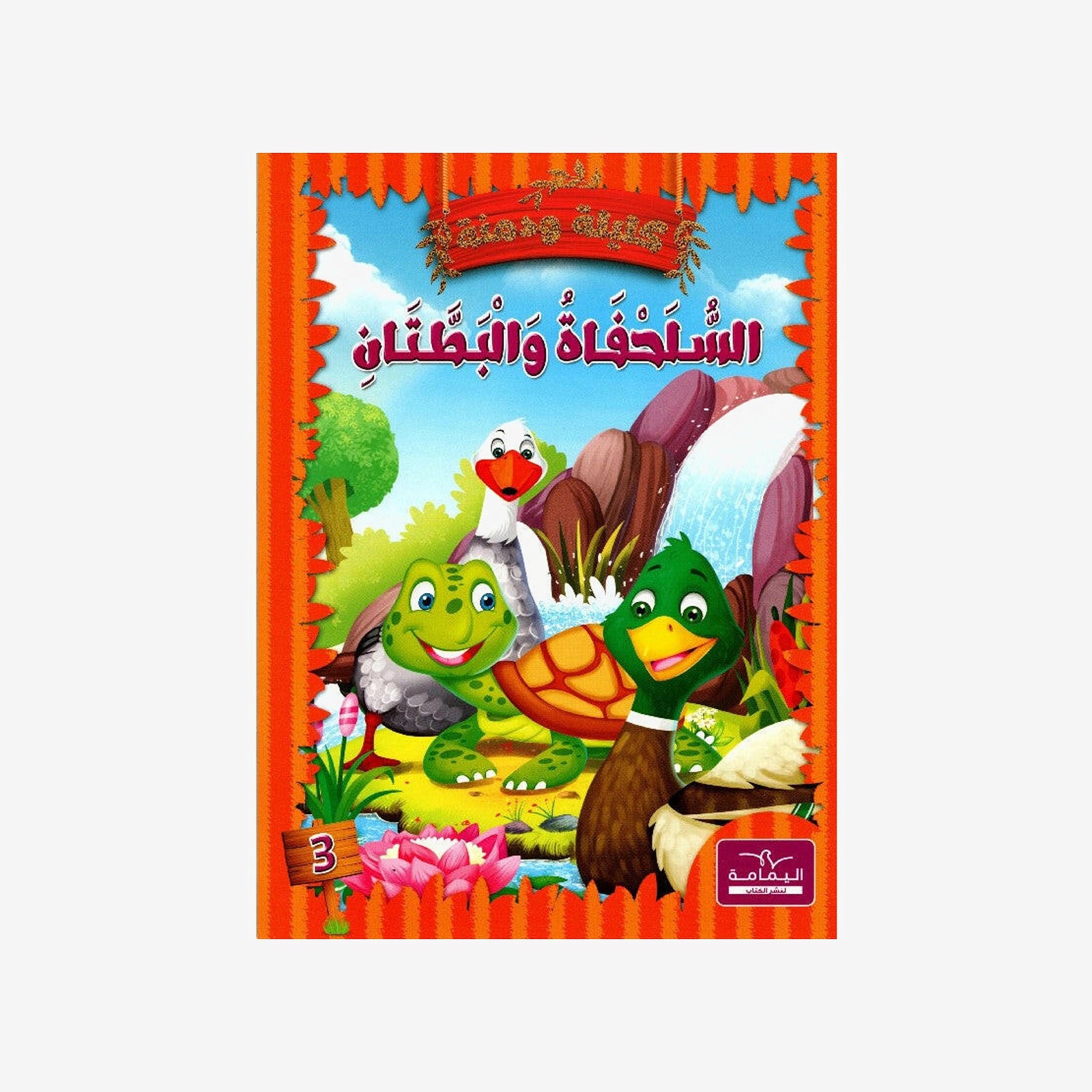 سلسلة كليلة و دمنة.