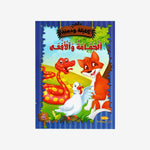 سلسلة كليلة و دمنة.