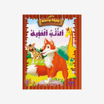 سلسلة كليلة و دمنة.