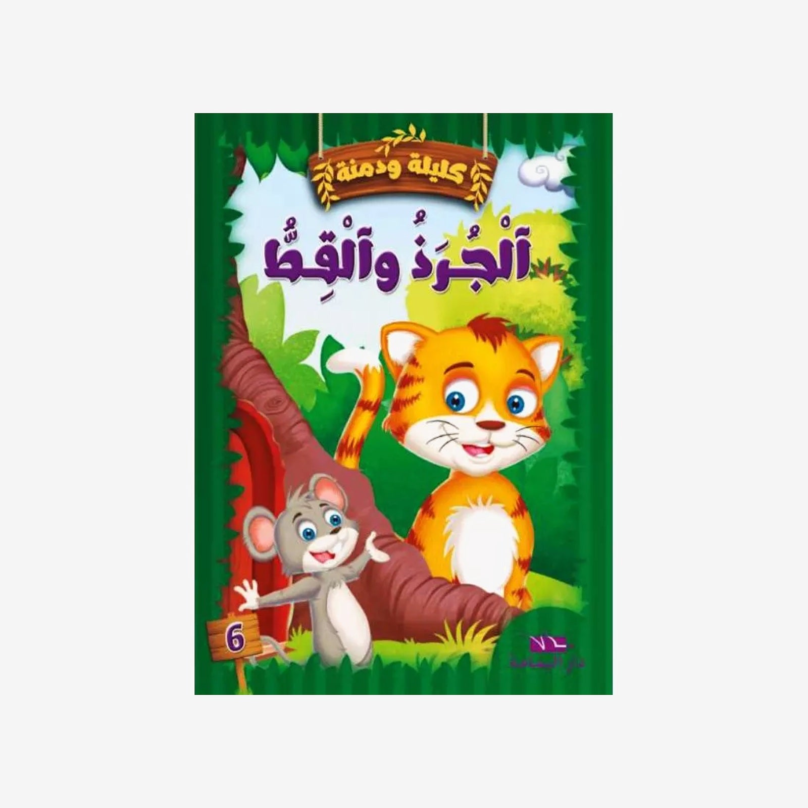 سلسلة كليلة و دمنة.