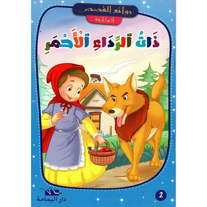 روائع القصص العالمية
