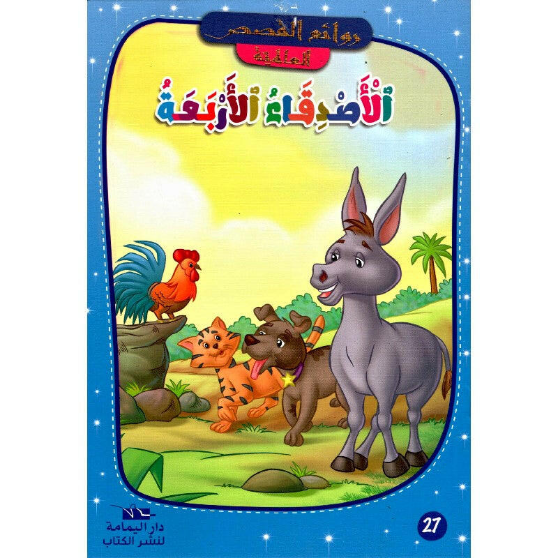 روائع القصص العالمية.