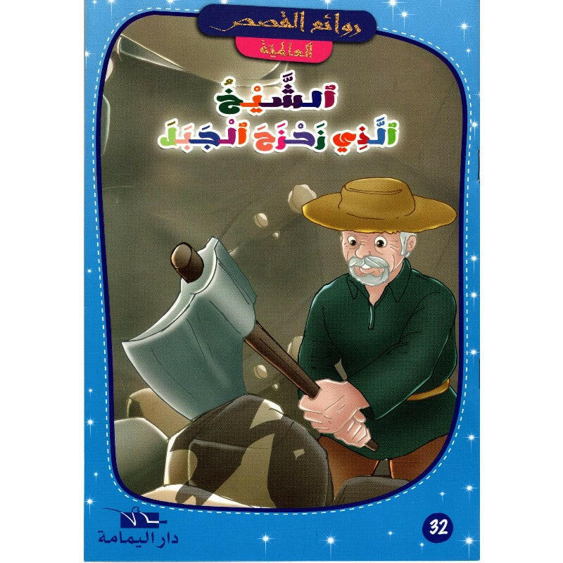 روائع القصص العالمية
