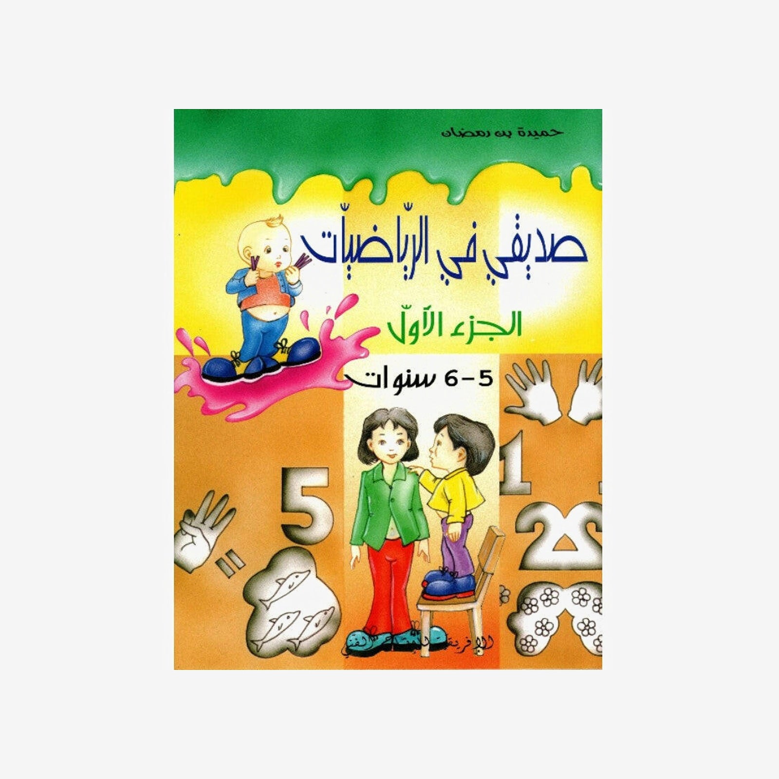 صديقي في الرياضيات 5-6 سنوات - الجزء 1.