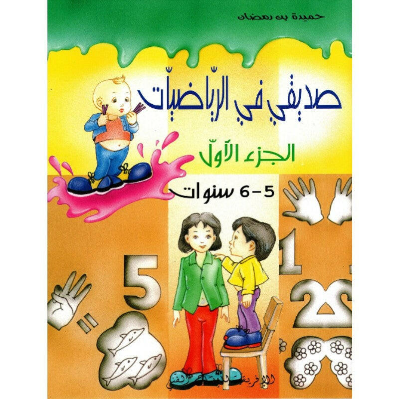 صديقي في الرياضيات 5-6 سنوات - الجزء 1.