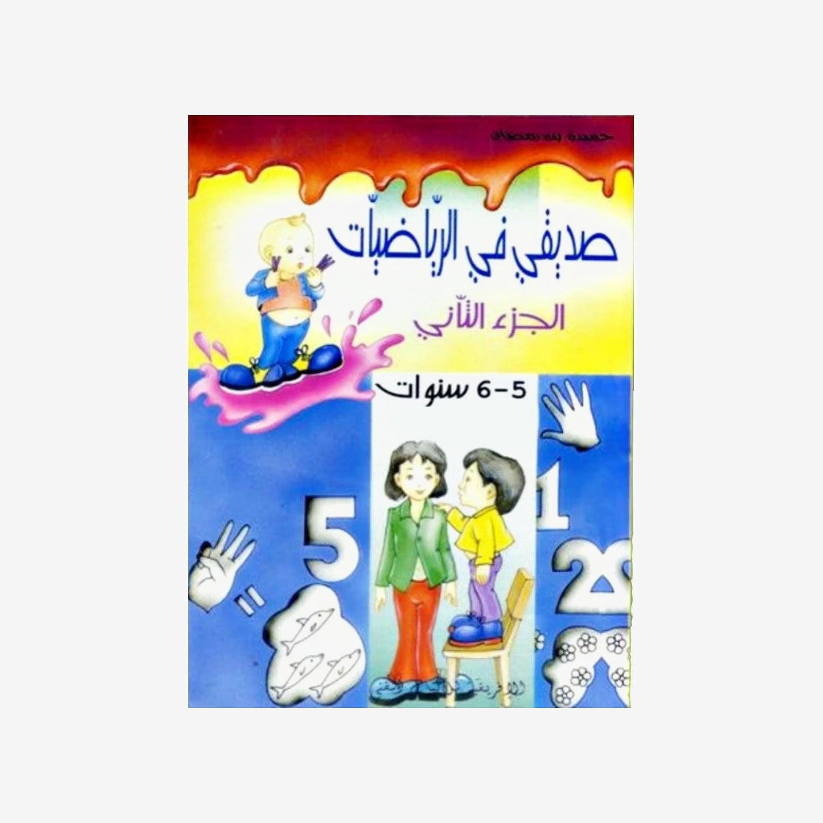 صديقي في الرياضيات 5-6 سنوات - الجزء 2.