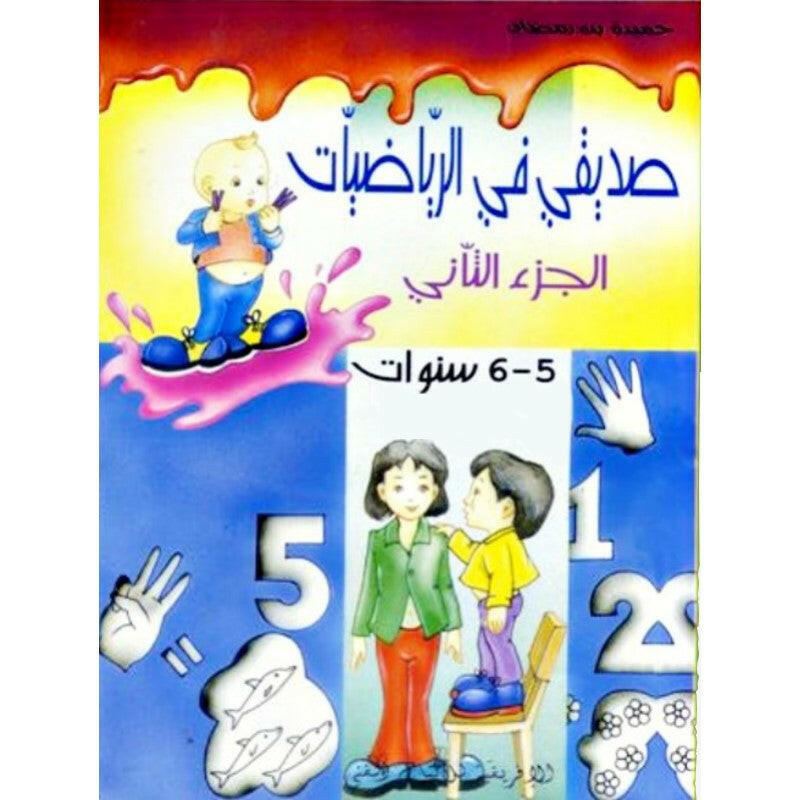 صديقي في الرياضيات 5-6 سنوات - الجزء 2.