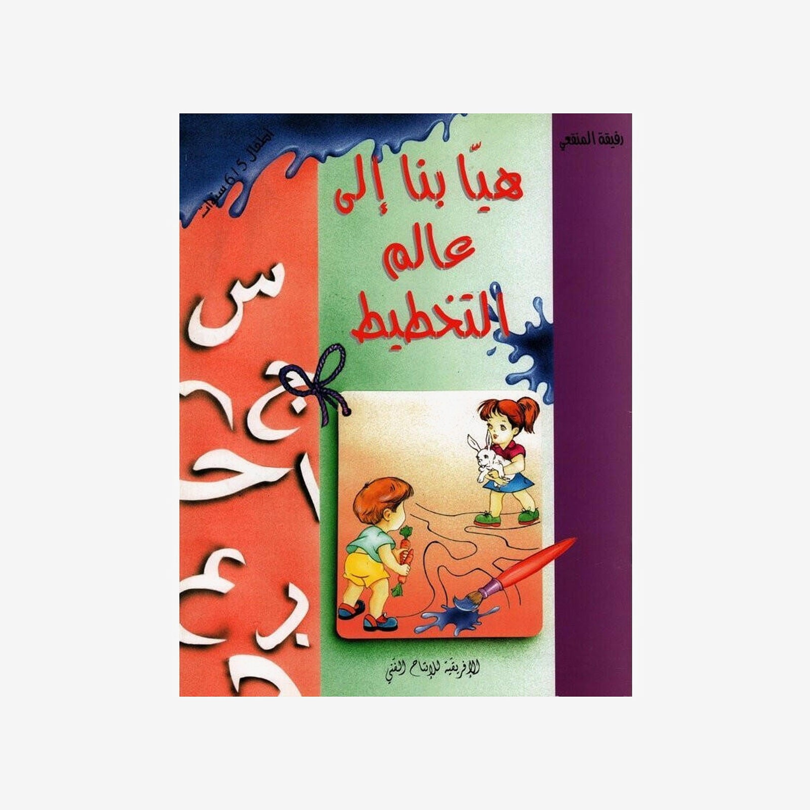هيا بنا إلى عالم التخطيط:  5-6 سنوات.