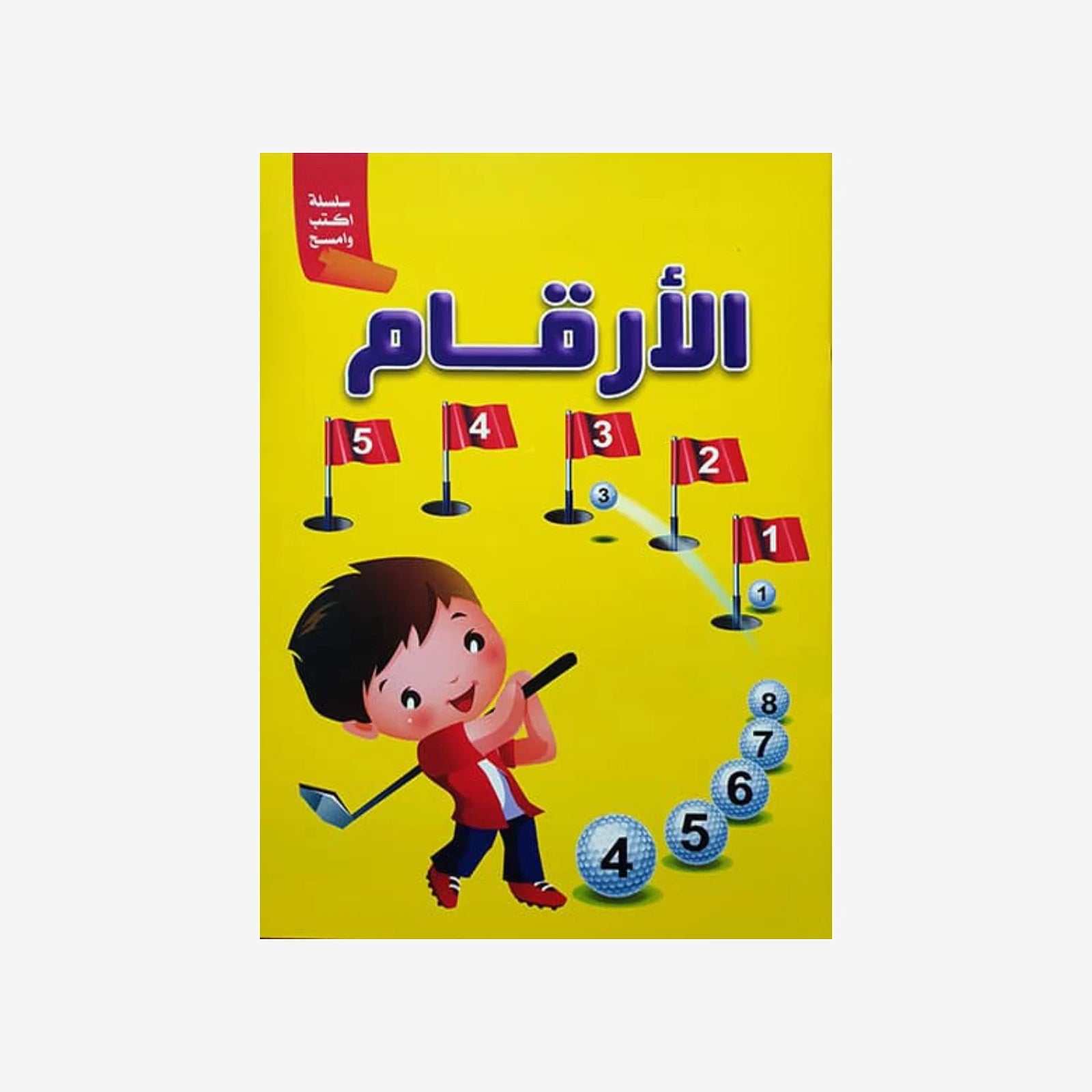 الأرقام - اكتب وامسح.