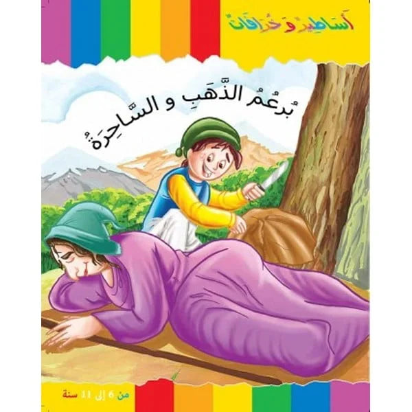 سلسلة أساطير و خرافات.