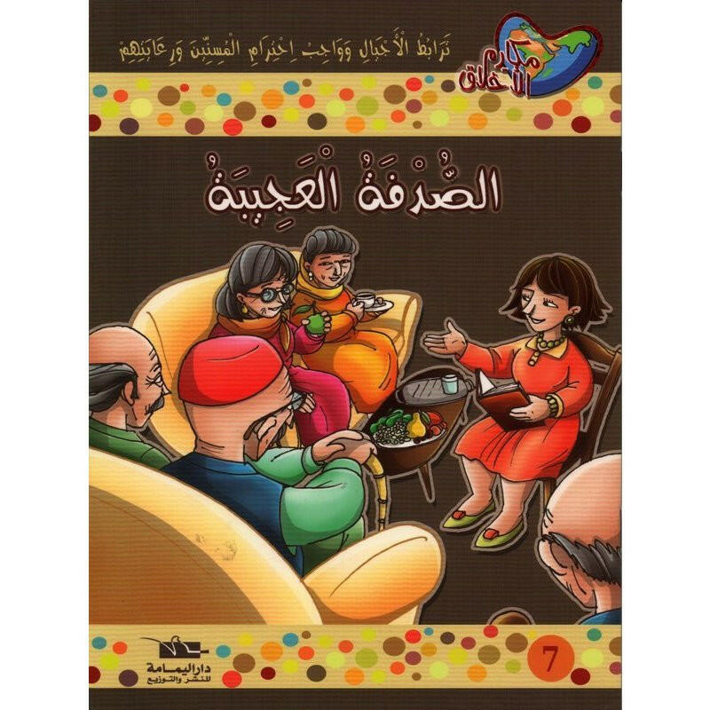 سلسلة مكارم الأخلاق