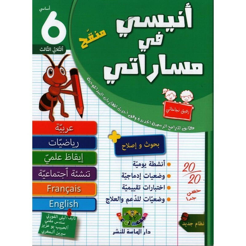 أنيسي في مساراتي - سنة 6 - الثلاثي الثالث.