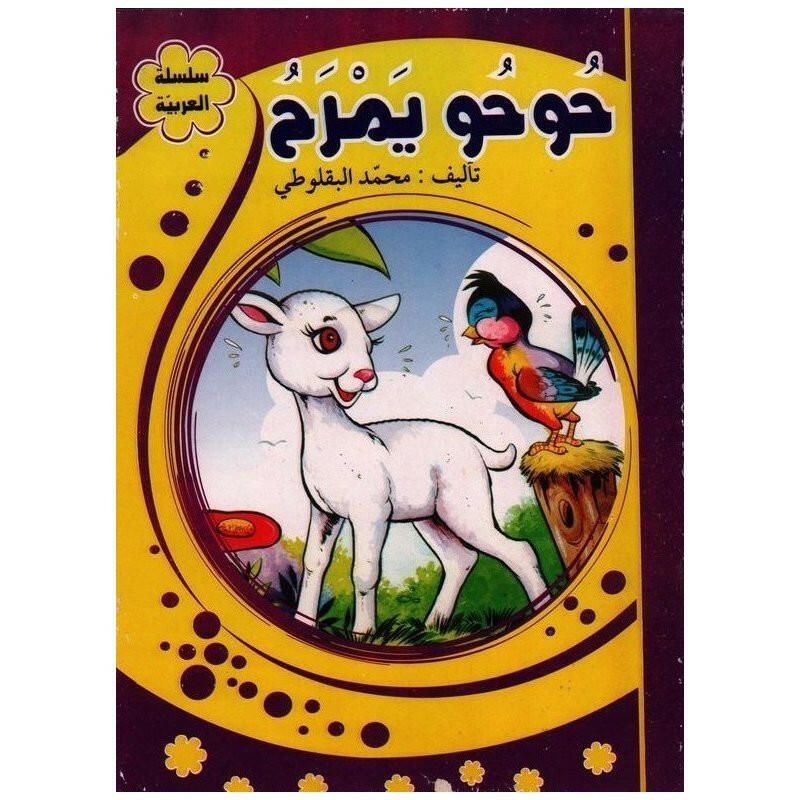 سلسلة العربية -حوحو يمرح.