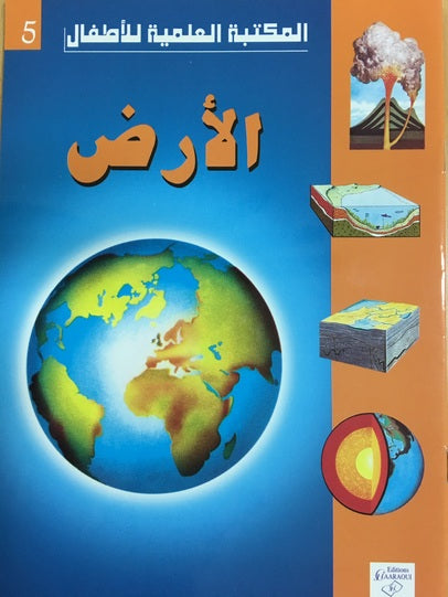 سلسلة المكتبة العلمية للأطفال - 5- الأرض