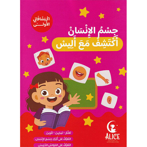 جسم الإنسان - اكتشف مع أليس.