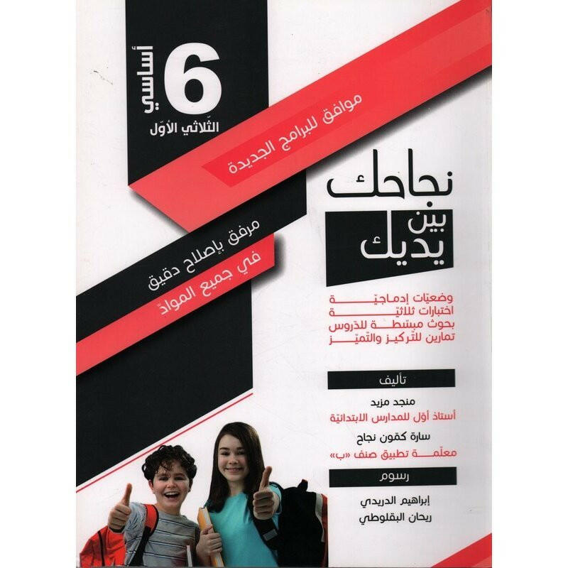 نجاحك بين يديك - الثلاثي الاول - 6 اساسي.