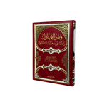 فقه العبادات وادلته على مذهب السادة المالكية