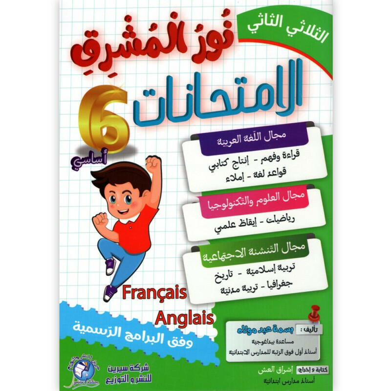 نور المشرق امتحانات - الثلاثي الثاني - 6 اساسي.