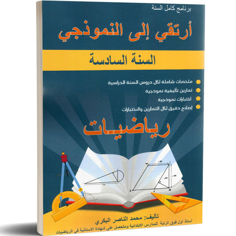 ارتقي الى النموذجي في الرياضيات - كامل السنة - 6 اساسي.
