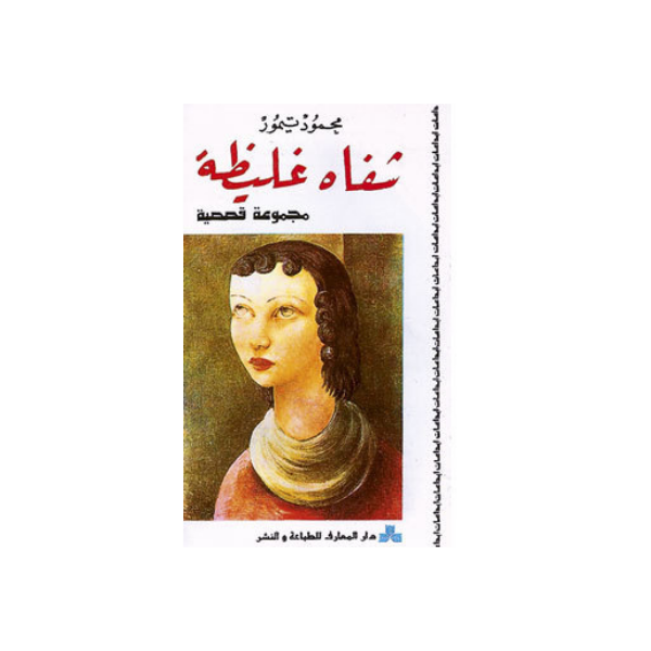 شفاه غليظة محمود تيمور